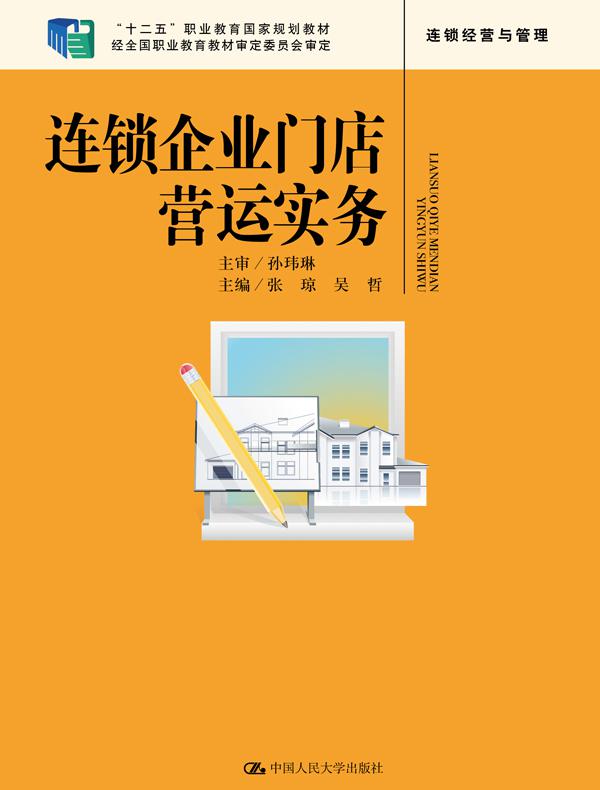 连锁企业门店营运实务（“十二五”职业教育国家规划教材 经全国职业教育教材审定委员会审定）