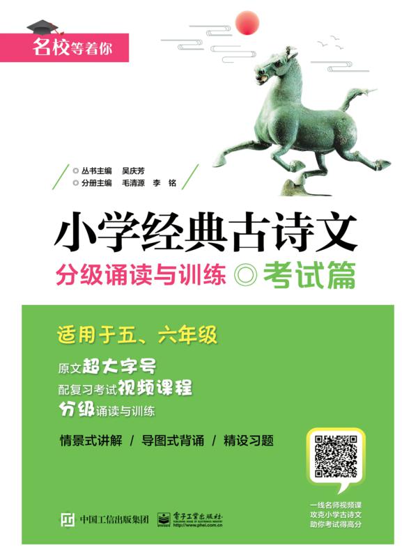 小学经典古诗文   分级诵读与训练    考试篇