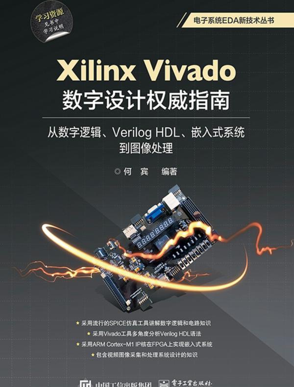 Xilinx Vivado数字设计权威指南：从数字逻辑、Verilog HDL、嵌入式系统到图像处理