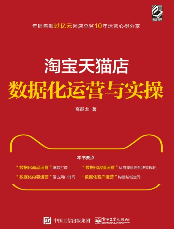 淘宝天猫店数据化运营与实操