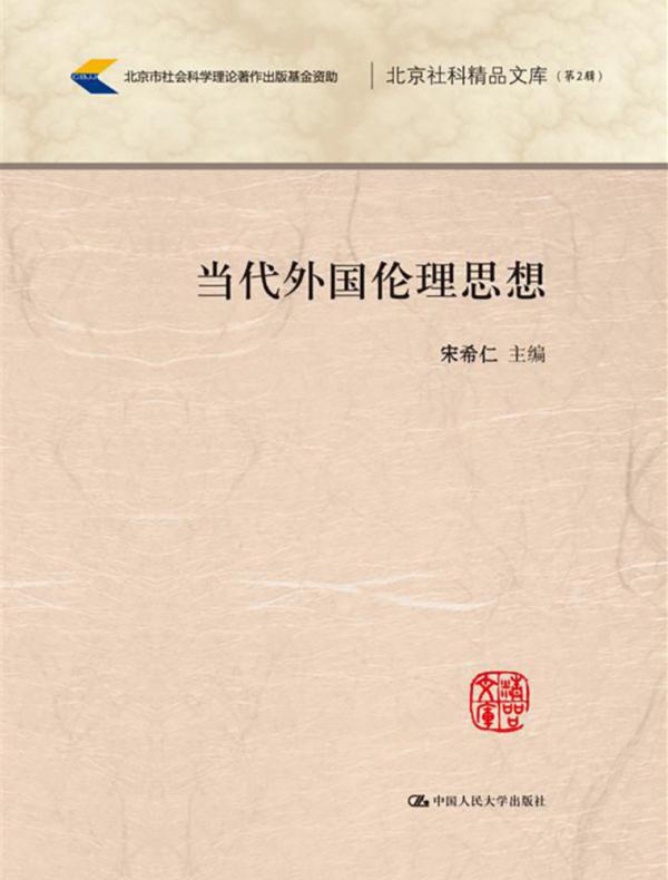 当代外国伦理思想（北京市社会科学理论著作出版基金资助；北京社科精品文库（第2辑））