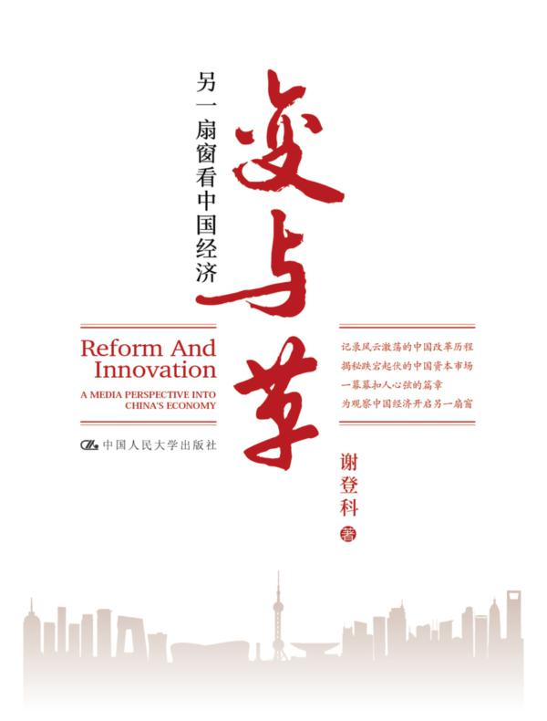 变与革：另一扇窗看中国经济