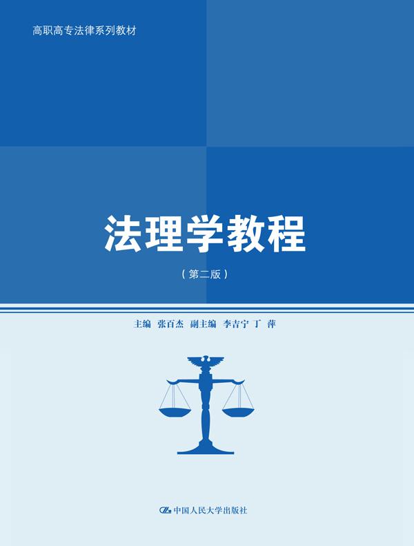 法理学教程（第二版）（高职高专法律系列教材）