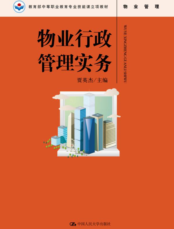 物业行政管理实务(教育部中等职业教育专业技能课立项教材；“十三五”职业教育国家规划教材)