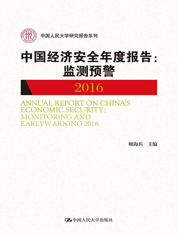 中国经济改革与发展研究报告——经济增长新动力选择（2016）（中国人民大学研究报告系列）