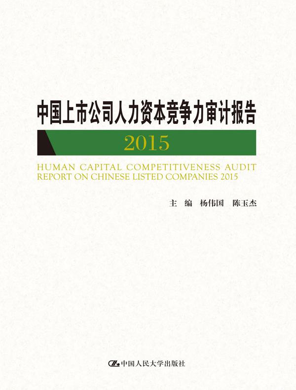 中国上市公司人力资本竞争力审计报告 2015