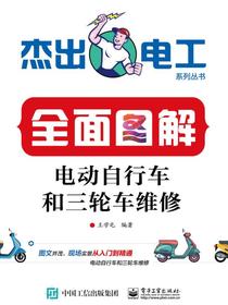 全面图解电动自行车和三轮车维修