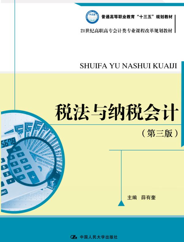 税法与纳税会计（第三版）(21世纪高职高专会计类专业课程改革规划教材)