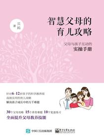 智慧父母的育儿攻略：父母与孩子互动的实操手册