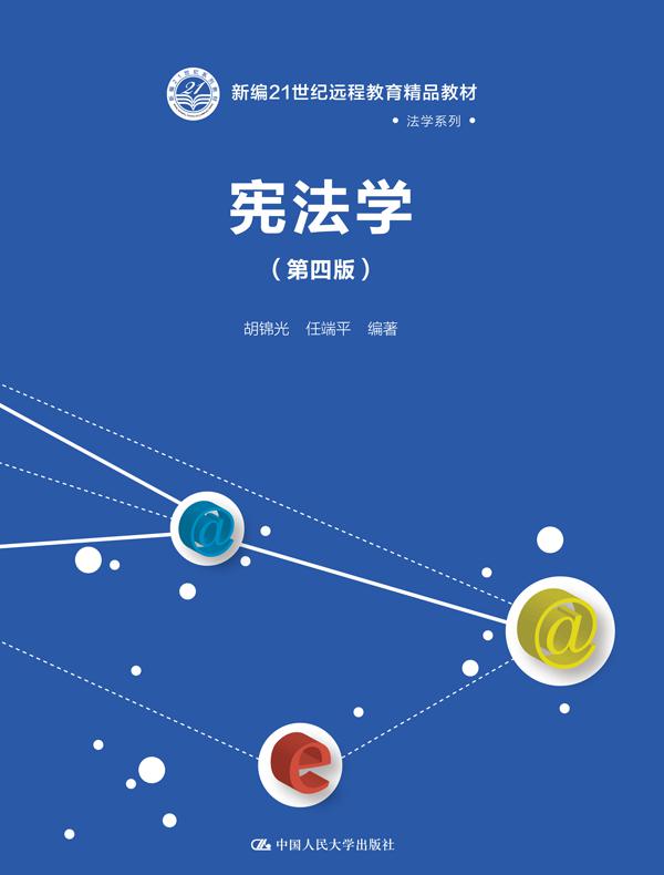 宪法学（第四版）(新编21世纪远程教育精品教材·法学系列)