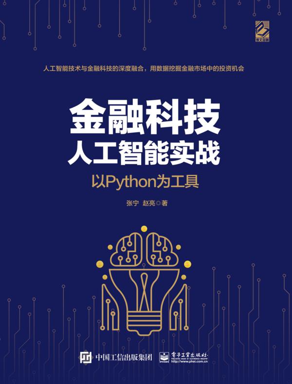金融科技人工智能实战：以Python为工具
