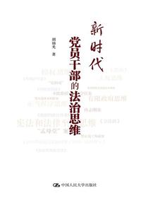 新时代党员干部的法治思维