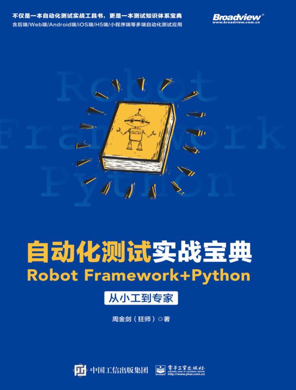 自动化测试实战宝典：Robot Framework + Python从小工到专家