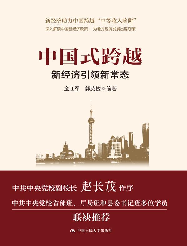 中国式跨越：新经济引领新常态（领导干部悦读坊）