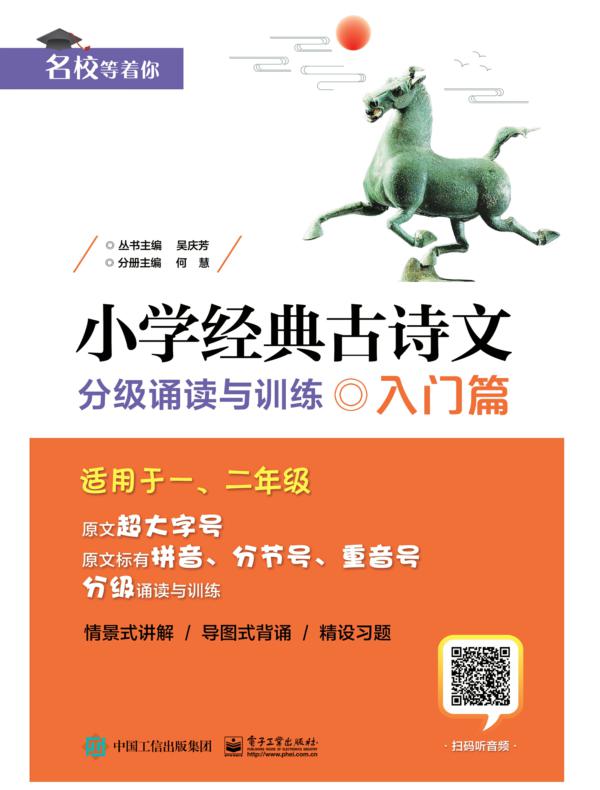 小学经典古诗文   分级诵读与训练   入门篇