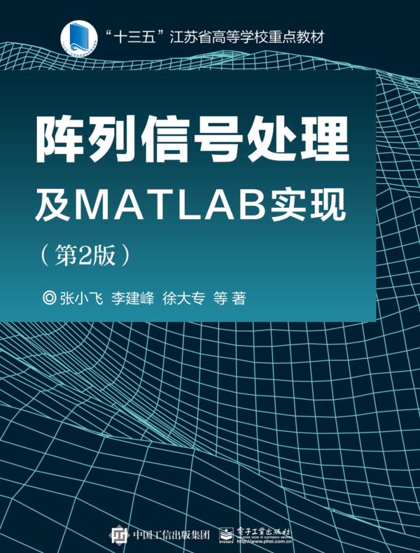 阵列信号处理及MATLAB实现(第2版)