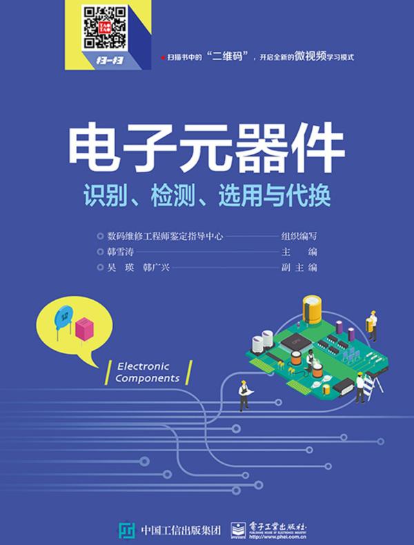电子元器件识别、检测、选用与代换