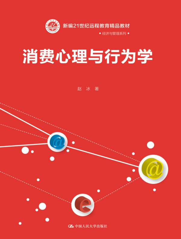 消费心理与行为学(新编21世纪远程教育精品教材·经济与管理系列)