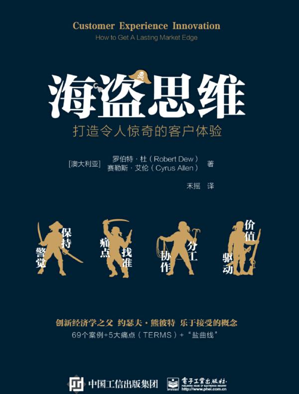 海盗思维：打造令人惊奇的客户体验
