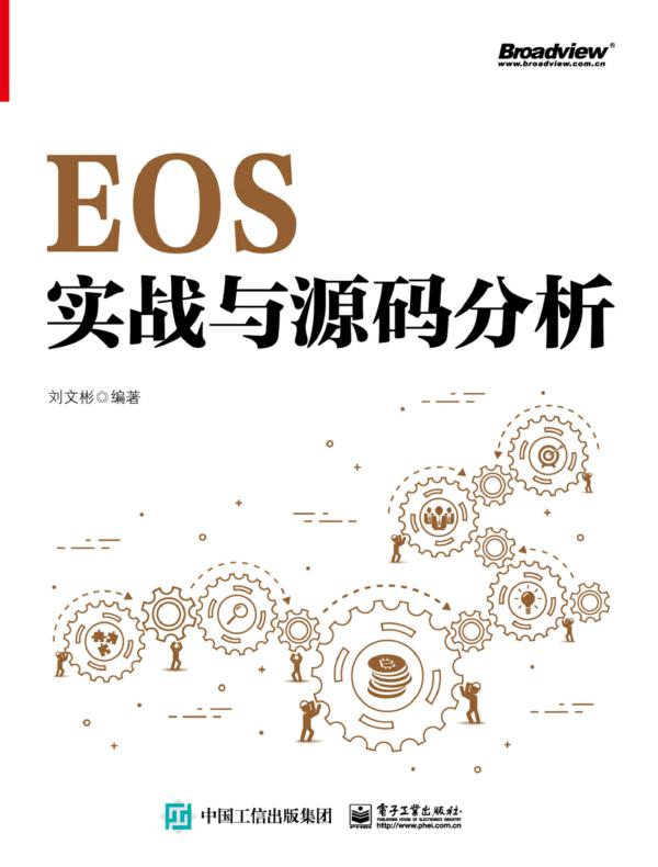 EOS实战与源码分析