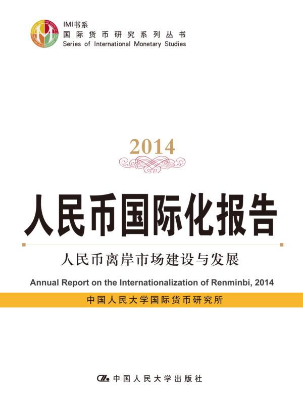人民币国际化报告2014：人民币离岸市场建设与发展（IMI书系；国际货币研究系列丛书）