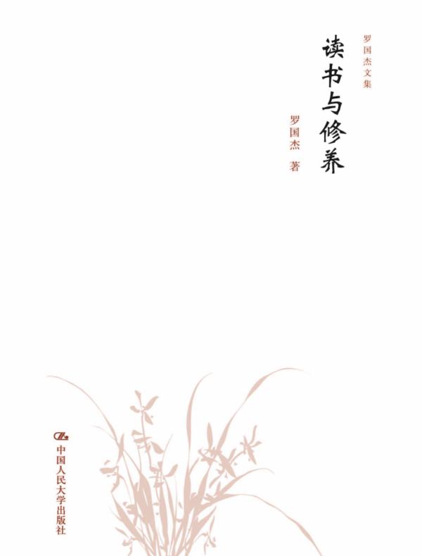 读书与修养（罗国杰文集）