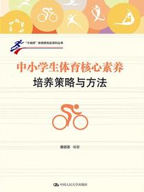 中小学生体育核心素养培养策略与方法