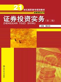 证券投资实务（第二版）（21世纪高职高专规划教材·金融保险系列）