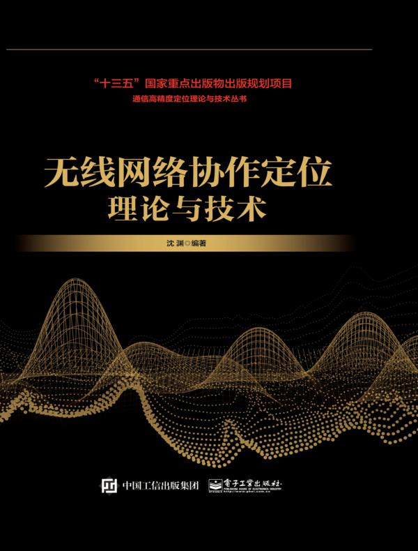 无线网络协作定位理论与技术