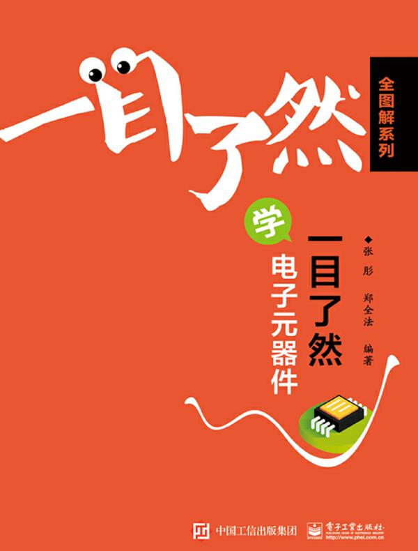 一目了然学电子元器件