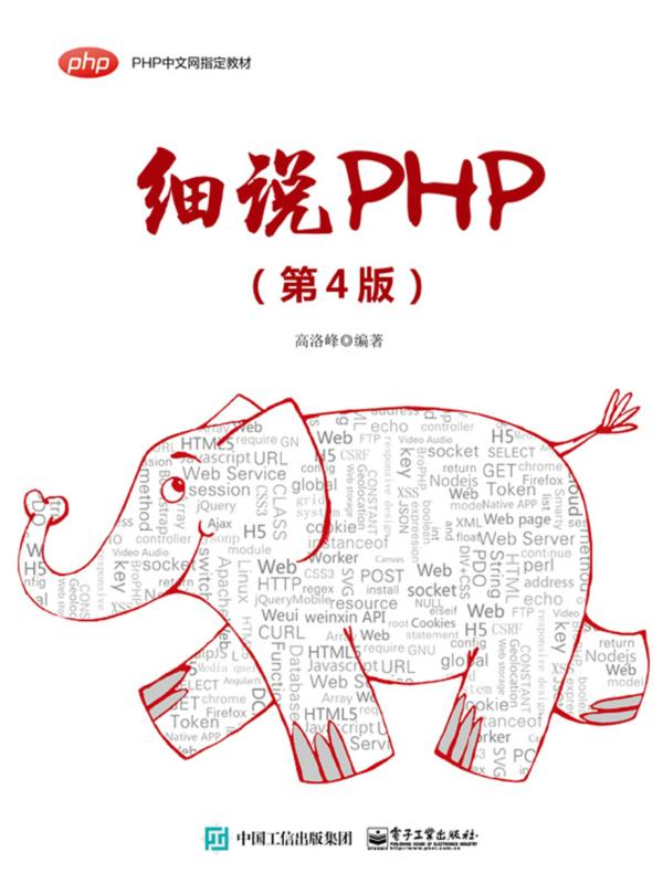 细说PHP（第4版）