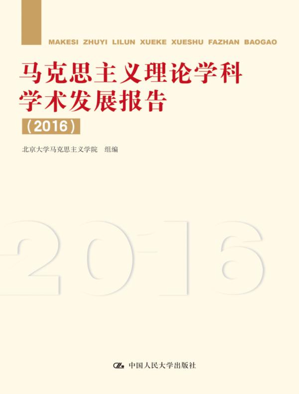 马克思主义理论学科学术发展报告（2015）