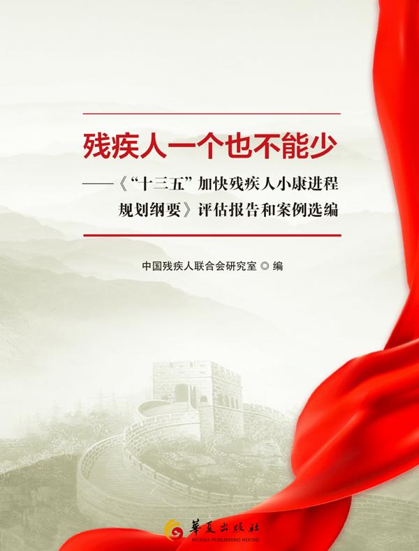 残疾人一个也不能少:《“十三五”加快残疾人小康进程规划纲要》评估报告和案例选编