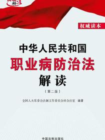 中华人民共和国职业病防治法解读（第二版）
