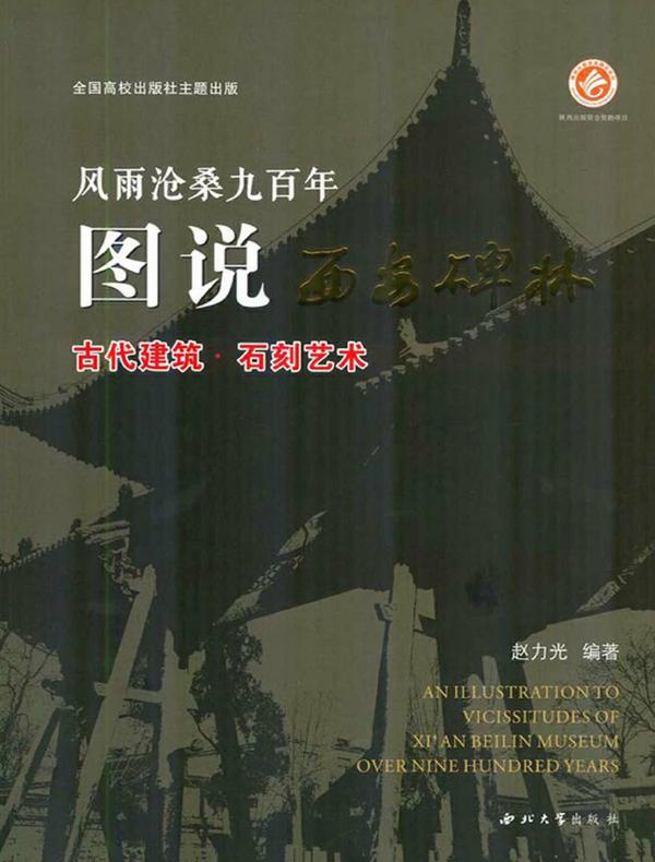 图说西安碑林（珍藏版）古代建筑·石刻艺术