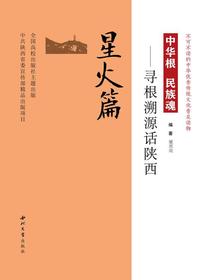 中华根民族魂——寻根溯源话陕西（星火篇）