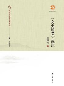 文史通义选注