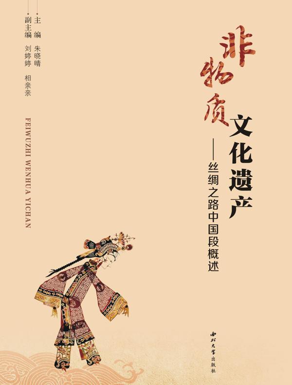 非物质文化遗产：丝绸之路中国段概述