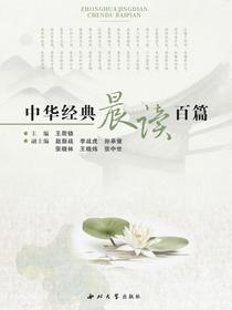 中华经典晨读百篇