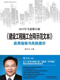 建设工程施工合同（示范文本）应用指南与风险提示（最新修订版）
