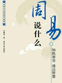 周易说什么