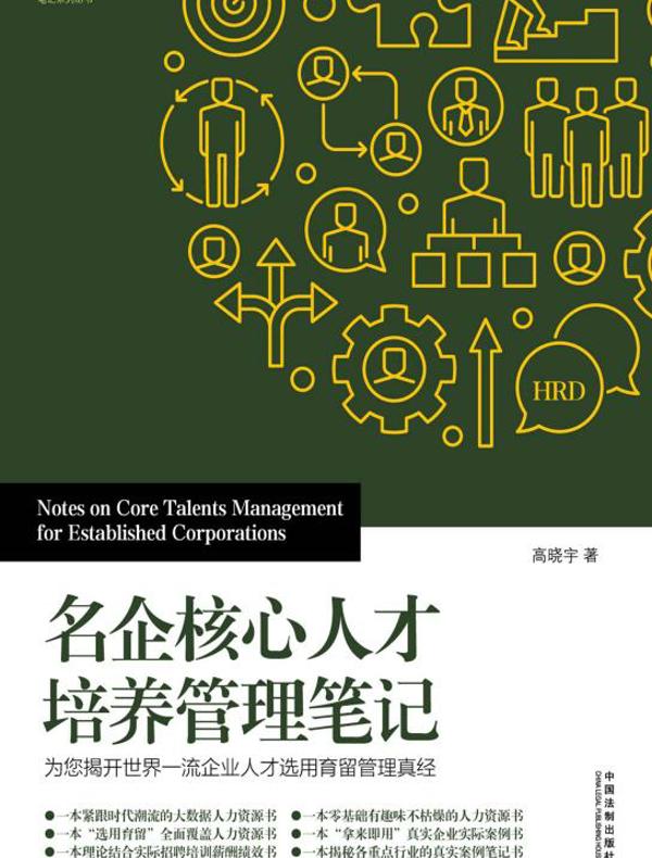 名企核心人才培养管理笔记：为您揭开世界一流企业人才选用育留管理真经