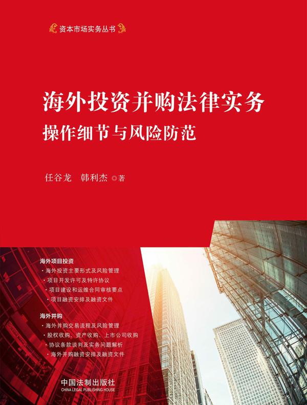 海外投资并购法律实务：操作细节与风险防范