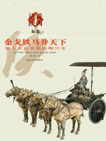 话说陕西金戈铁马并天下：秦人五百余载的崛兴史