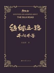 丝绸之路千问千答