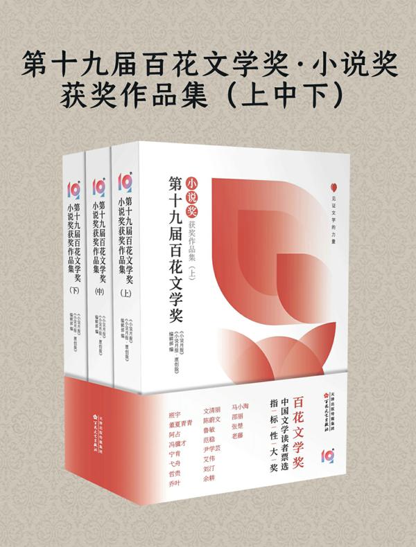 第十九届百花文学奖·小说奖获奖作品集（全三册）