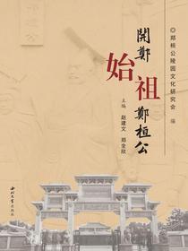 开郑始祖郑桓公