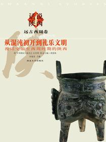 话说陕西从浑沌初开到礼乐文明：漫话史前至西周时期的陕西