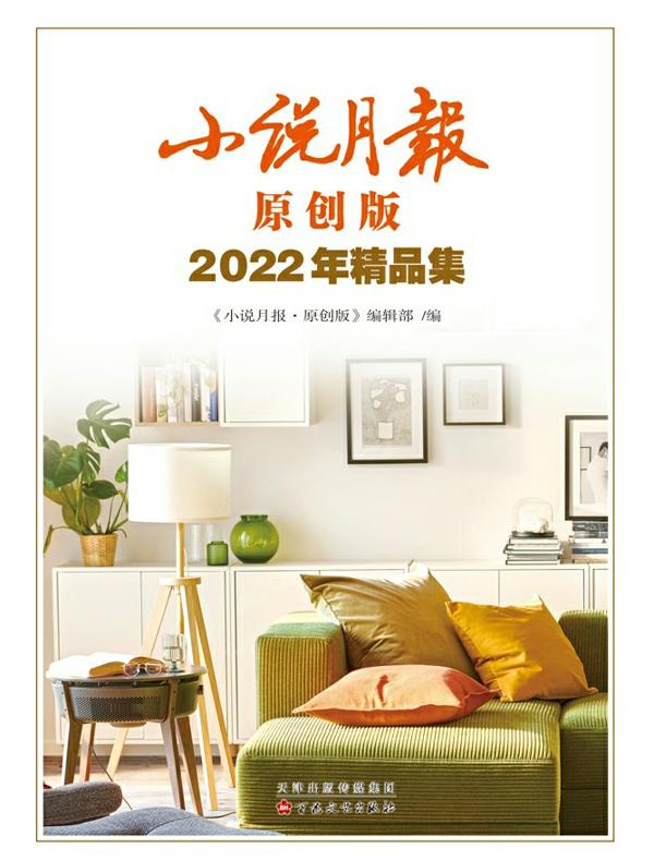 小说月报原创版2022年精品集