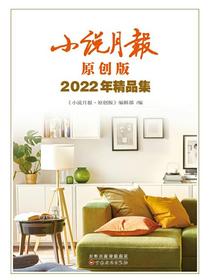 小说月报原创版2022年精品集